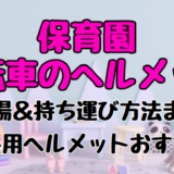 保育園で自転車のヘルメットはどうする?置き場や持ち運び方法まとめ