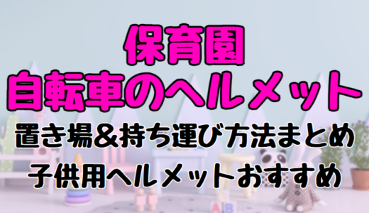 保育園で自転車のヘルメットはどうする?置き場や持ち運び方法まとめ